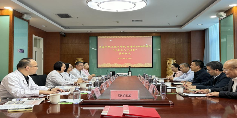 乌海职业技术学院与乌海市妇幼保健院签约共建“母婴护理班”