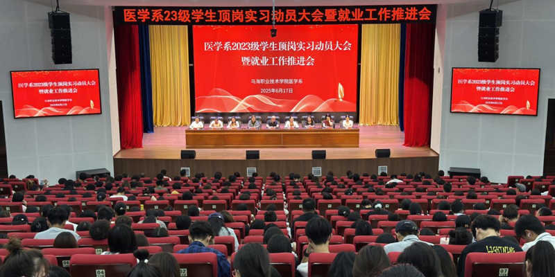 医学系召开2023级学生顶岗实习动员大会暨就业工作推进会
