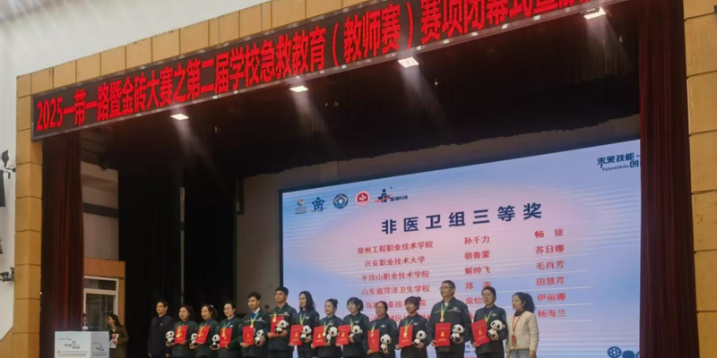 医学系教师在“一带一路”暨金砖大赛第二届学校急救教育竞赛中获佳绩