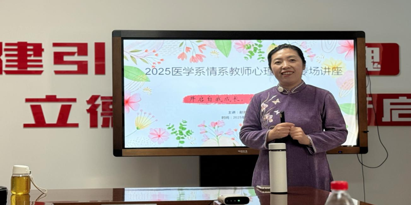 从“心”出发 医路同行——医学系党总支举办教职工心理健康专场讲座