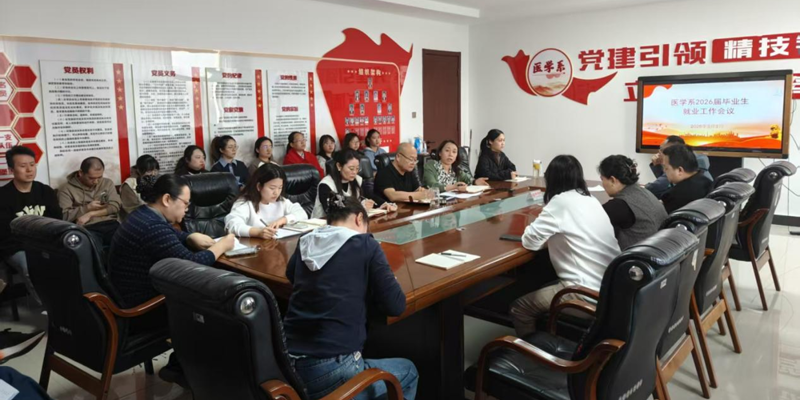 医学系召开2026届毕业生就业工作推进会