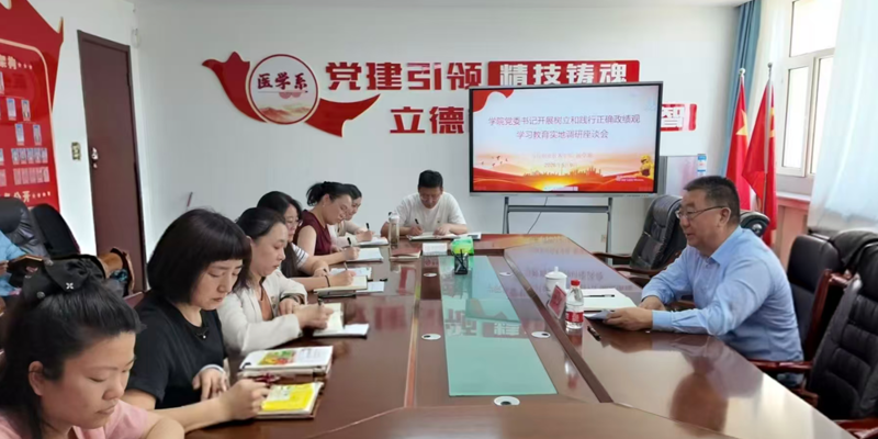 学院党委书记乔天峰到医学系调研指导树立和践行正确政绩观学习教育