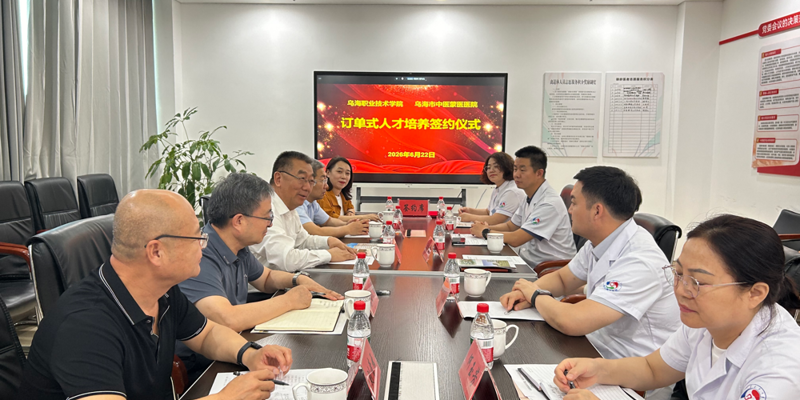 乌海职业技术学院与乌海市中医蒙医医院签约共建医护康养订单班