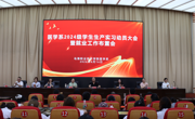 医学系召开2024级学生生产实习动员大会暨就业工作布置会