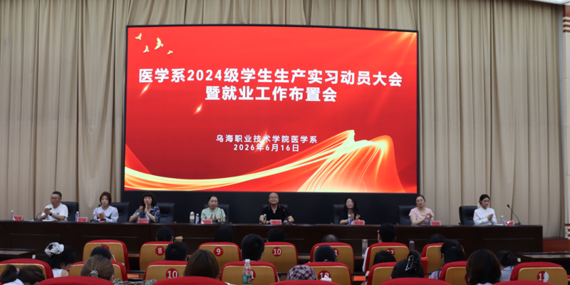 医学系召开2024级学生生产实习动员大会暨就业工作布置会