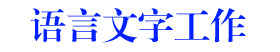 语言文字工作
