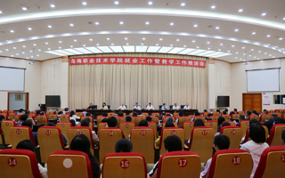 乌海职业技术学院召开就业工作暨教学工作推进会