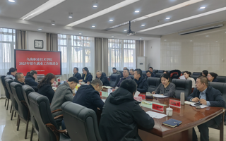 乌海职业技术学院2025年招生就业工作推进会召开