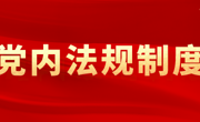 中国共产党处分违纪党员批准权限和程序规定