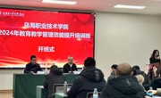 乌海职业技术学院2024年教育教学管理效能提升培训简报（第1期）