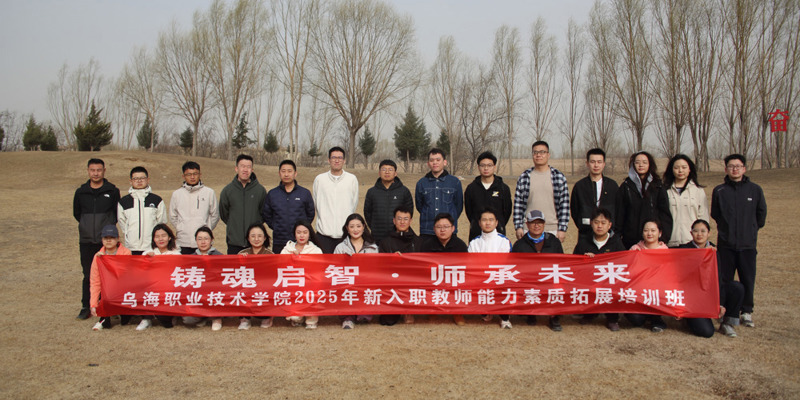 “铸魂启智，师承未来”乌海职业技术学院举办2025年新入职教师能力素质拓展培训