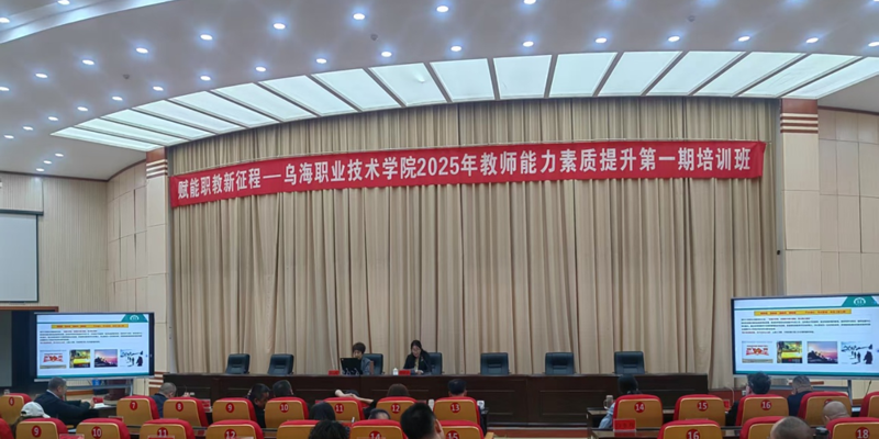 以训促学，以赛促教——乌海职业技术学院全面提升教师教育教学能力