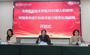 聚焦师德与规范—乌海职业技术学院2025年新入职教师培训正式启动