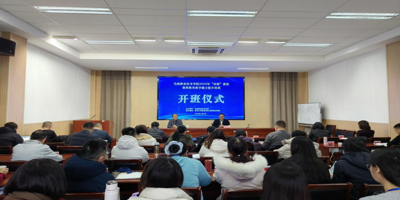 乌海职业技术学院启动“双师”素质培训  深耕职教匠心育人