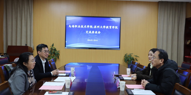 乌海职业技术学院与苏州大学教育学院签订师资队伍建设合作协议